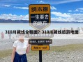 318川藏线全程图？318川藏线旅游地图