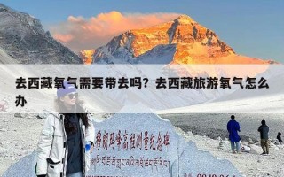 去西藏氧气需要带去吗？去西藏旅游氧气怎么办