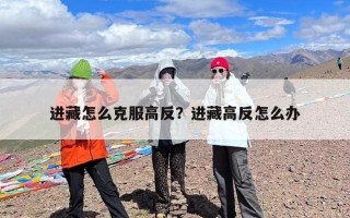 进藏怎么克服高反？进藏高反怎么办