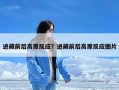 进藏前后高原反应？进藏前后高原反应图片