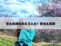 想去西藏怕高反怎么办？害怕去西藏