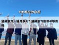 进藏氧气一罐用多久？进藏氧气瓶带4l够用吗