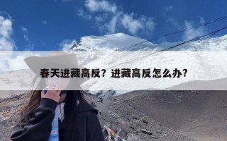 春天进藏高反？进藏高反怎么办?