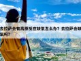 去拉萨会有高原反应缺氧怎么办？去拉萨会缺氧吗?