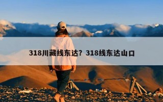 318川藏线东达？318线东达山口