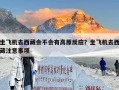 坐飞机去西藏会不会有高原反应？坐飞机去西藏注意事项
