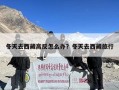 冬天去西藏高反怎么办？冬天去西藏旅行