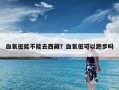 血氧低能不能去西藏？血氧低可以跑步吗