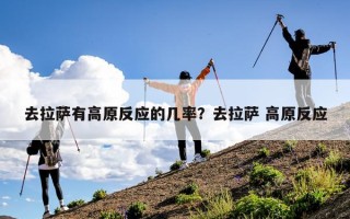 去拉萨有高原反应的几率？去拉萨 高原反应