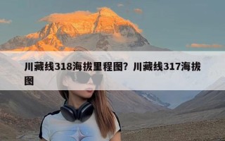 川藏线318海拔里程图？川藏线317海拔图