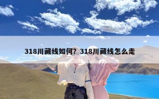 318川藏线如何？318川藏线怎么走