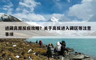 进藏高原反应攻略？关于高反进入藏区等注意事项