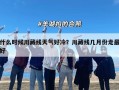 什么时候川藏线天气好冷？川藏线几月份走最好