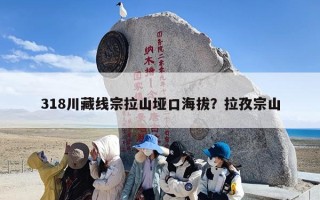 318川藏线宗拉山垭口海拔？拉孜宗山