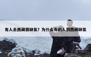 有人去西藏很缺氧？为什么有的人到西藏缺氧