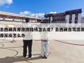 去西藏高原旅游路线怎么走？去西藏自驾游高原反应怎么办