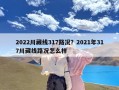 2022川藏线317路况？2021年317川藏线路况怎么样