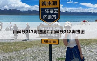 川藏线317海拔图？川藏线318海拔图