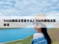 318川藏线注意些什么？318川藏线注意事项