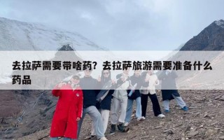 去拉萨需要带啥药？去拉萨旅游需要准备什么药品