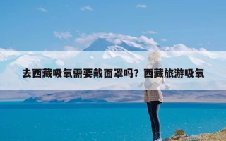 去西藏吸氧需要戴面罩吗？西藏旅游吸氧