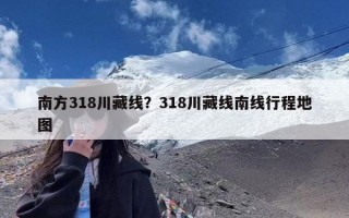 南方318川藏线？318川藏线南线行程地图