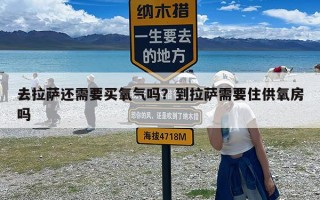 去拉萨还需要买氧气吗？到拉萨需要住供氧房吗