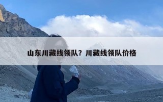 山东川藏线领队？川藏线领队价格