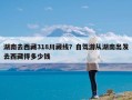 湖南去西藏318川藏线？自驾游从湖南出发去西藏得多少钱