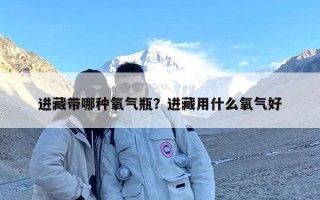 进藏带哪种氧气瓶？进藏用什么氧气好