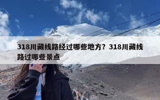 318川藏线路经过哪些地方？318川藏线路过哪些景点