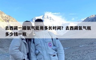 去西藏一罐氧气能用多长时间？去西藏氧气瓶多少钱一瓶