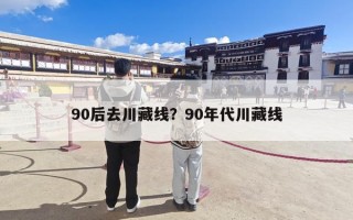 90后去川藏线？90年代川藏线