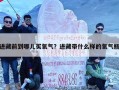 进藏前到哪儿买氧气？进藏带什么样的氧气瓶