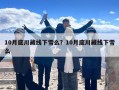 10月底川藏线下雪么？10月底川藏线下雪么