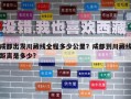 成都出发川藏线全程多少公里？成都到川藏线距离是多少?