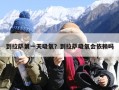 到拉萨第一天吸氧？到拉萨吸氧会依赖吗