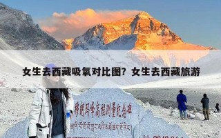 女生去西藏吸氧对比图？女生去西藏旅游