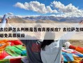 去拉萨怎么判断是否有高原反应？去拉萨怎样避免高原反应