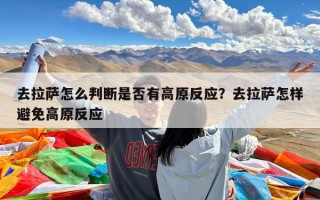 去拉萨怎么判断是否有高原反应？去拉萨怎样避免高原反应