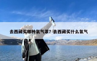 去西藏买哪种氧气罩？去西藏买什么氧气