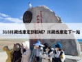 318川藏线康定到稻城？川藏线康定下一站