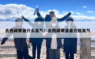 去西藏要备什么氧气？去西藏要准备几瓶氧气