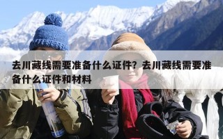 去川藏线需要准备什么证件？去川藏线需要准备什么证件和材料