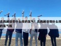 去西藏该带什么样的氧气？去西藏该带什么样的氧气瓶