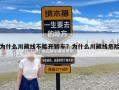 为什么川藏线不能开轿车？为什么川藏线危险