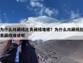 为什么川藏线比青藏线难修？为什么川藏线比青藏线难修呢