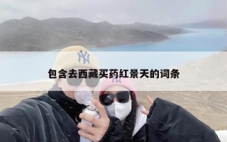 包含去西藏买药红景天的词条