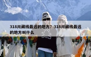 318川藏线最远的地方？318川藏线最远的地方叫什么