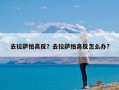 去拉萨怕高反？去拉萨怕高反怎么办?